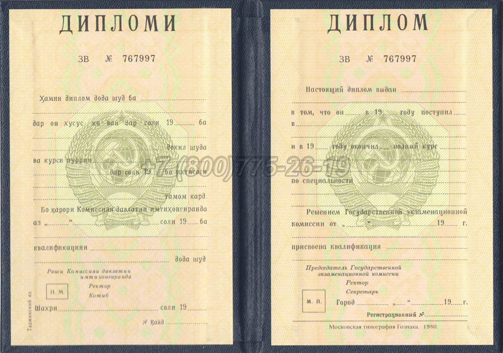 Диплом вуза Таджикской ССР Гознак 1975-1991 год выпуска г.Красноярск