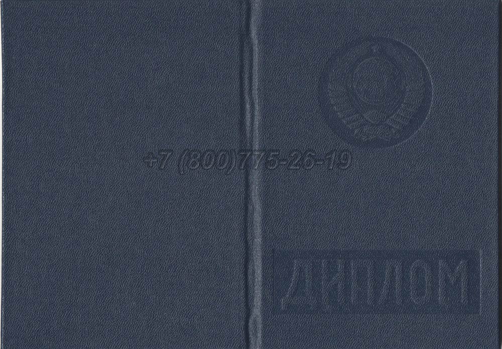 Диплом вуза Туркменской ССР Гознак 1975-1991 год выпуска г.Красноярск
