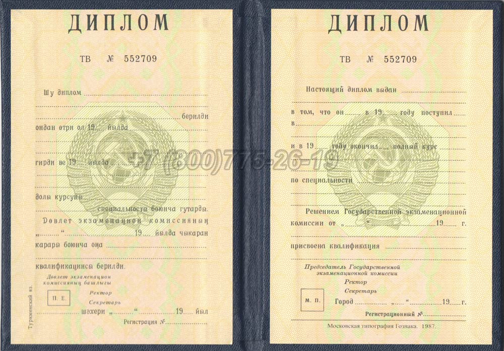 Диплом вуза Туркменской ССР Гознак 1975-1991 год выпуска г.Красноярск