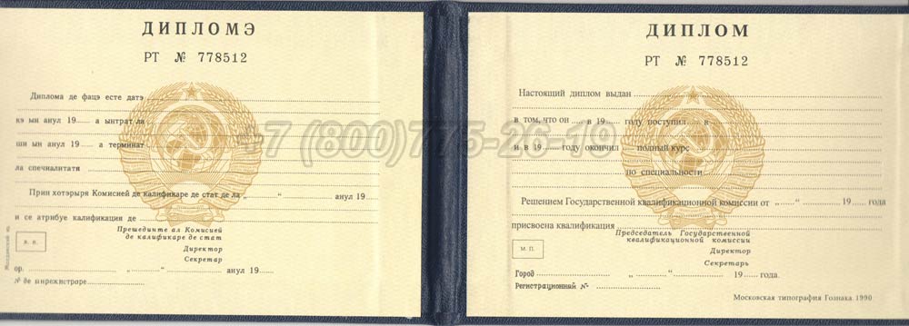 Диплом техникума Молдавской ССР Гознак 1975-1991 год выпуска г.Красноярск