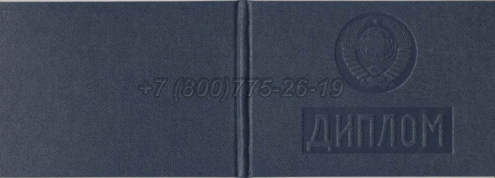 Диплом техникума Белорусской ССР Гознак 1975-1991 год выпуска г.Красноярск