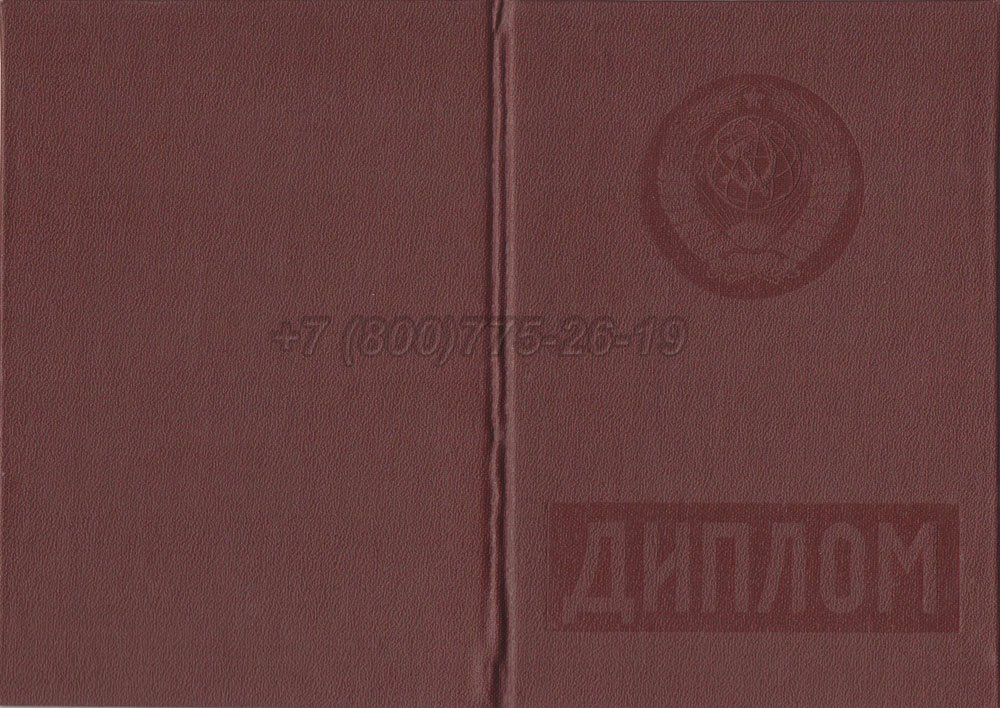 Красный диплом о высшем образовании Гознак 1975-1996 год выпуска г.Красноярск