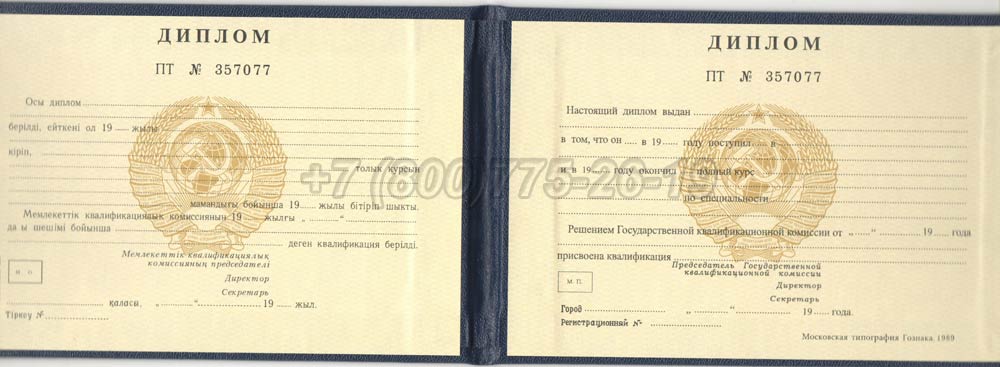 Диплом техникума Казахской ССР Гознак 1975-1991 год выпуска г.Красноярск