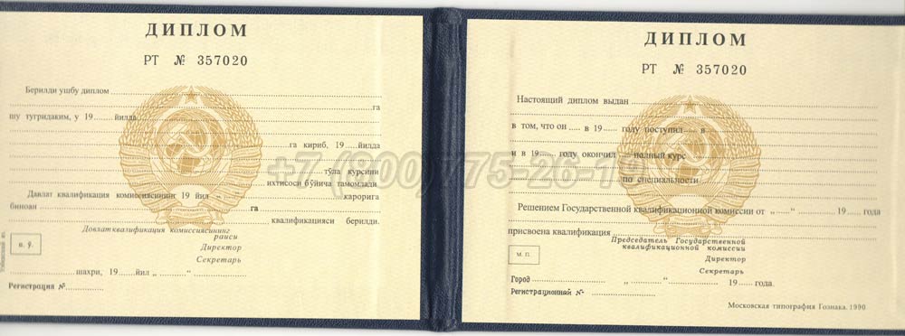 Диплом техникума Узбекской ССР Гознак 1975-1991 год выпуска г.Красноярск
