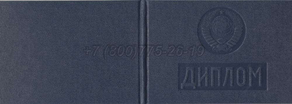 Диплом техникума Узбекской ССР Гознак 1975-1991 год выпуска г.Красноярск