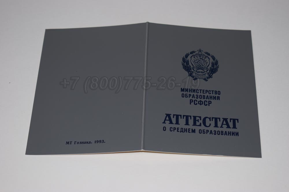 Аттестат за 11 класс Гознак 1990-1993 год выпуска г.Красноярск
