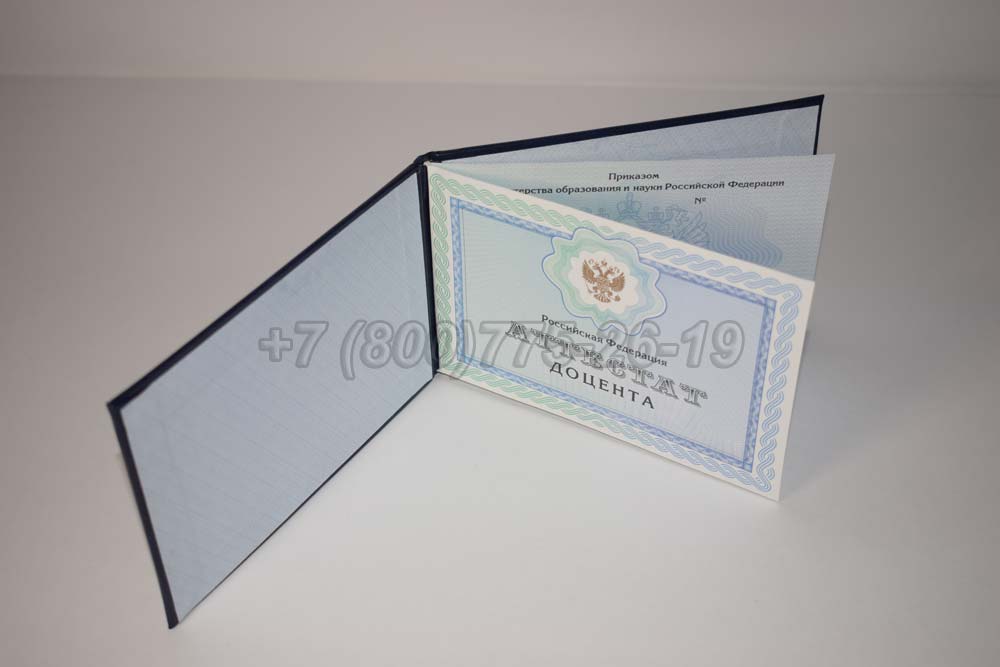 Аттестат доцента Гознак 2015-2025 год выпуска г.Красноярск