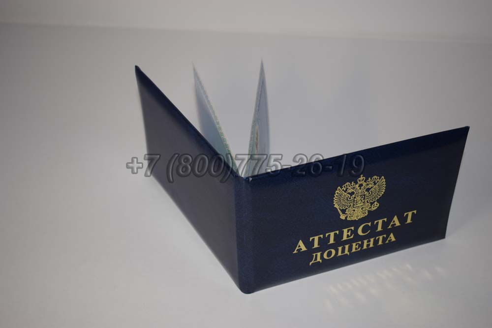 Аттестат доцента Гознак 2015-2025 год выпуска г.Красноярск