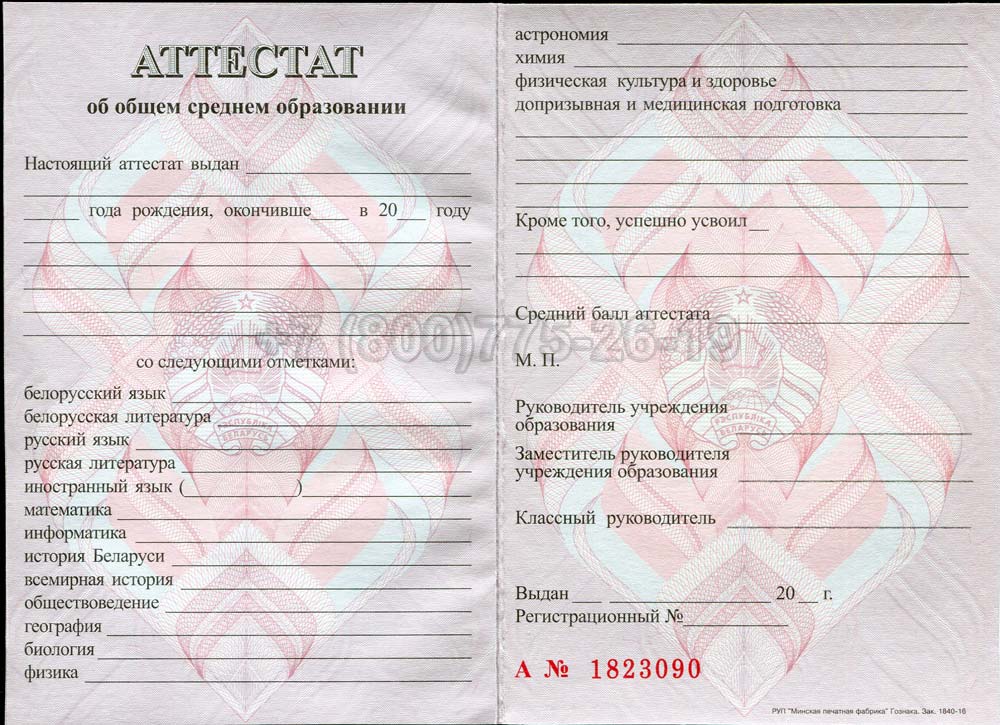 Аттестат о полном среднем образовании Беларуси Гознак 2000-2025 год выпуска г.Красноярск