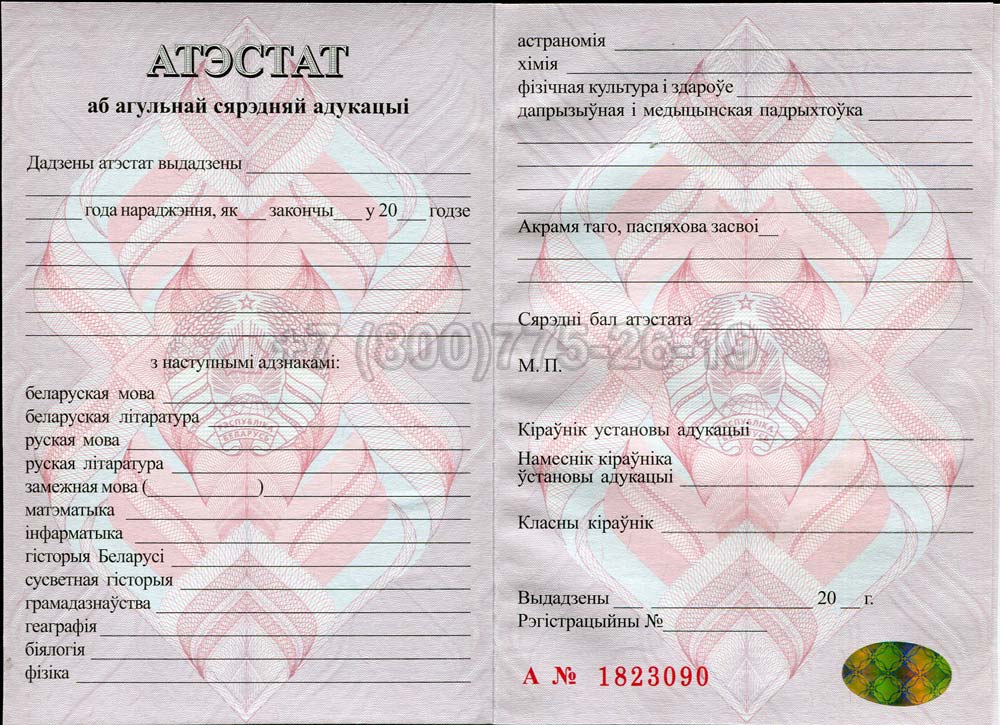 Аттестат о полном среднем образовании Беларуси Гознак 2000-2025 год выпуска г.Красноярск
