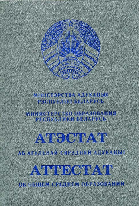 Корочка аттестата о полном среднем образовании Беларуси Гознак 2000-2025 год выпуска г.Красноярск