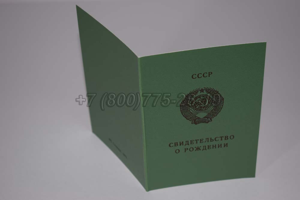 Свидетельство о рождении - РСФСР Гознак 1970-1991 год выпуска г.Красноярск