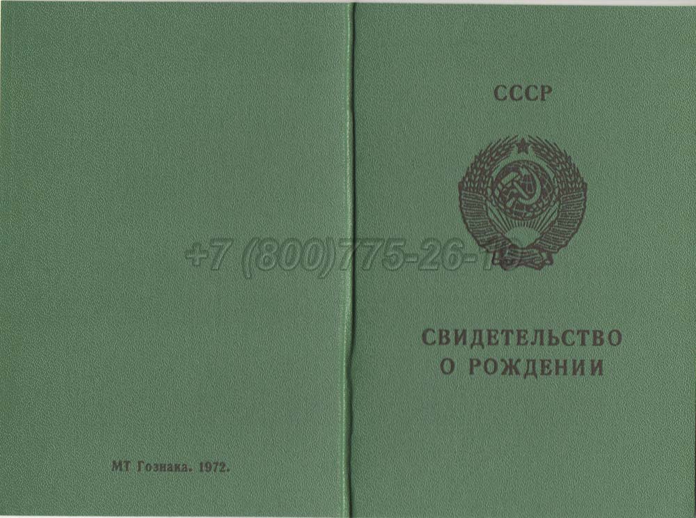 Свидетельство о рождении - РСФСР Гознак 1970-1991 год выпуска г.Красноярск