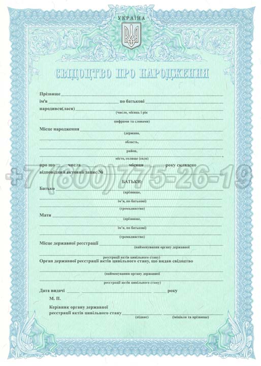 Свидетельство о рождении - Украина Гознак 2009-2025 год выпуска г.Красноярск