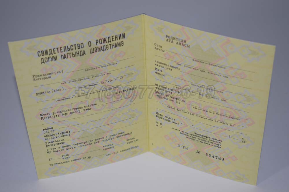 Свидетельство о рождении - Азербайджан Гознак 1970-1991 год выпуска г.Красноярск