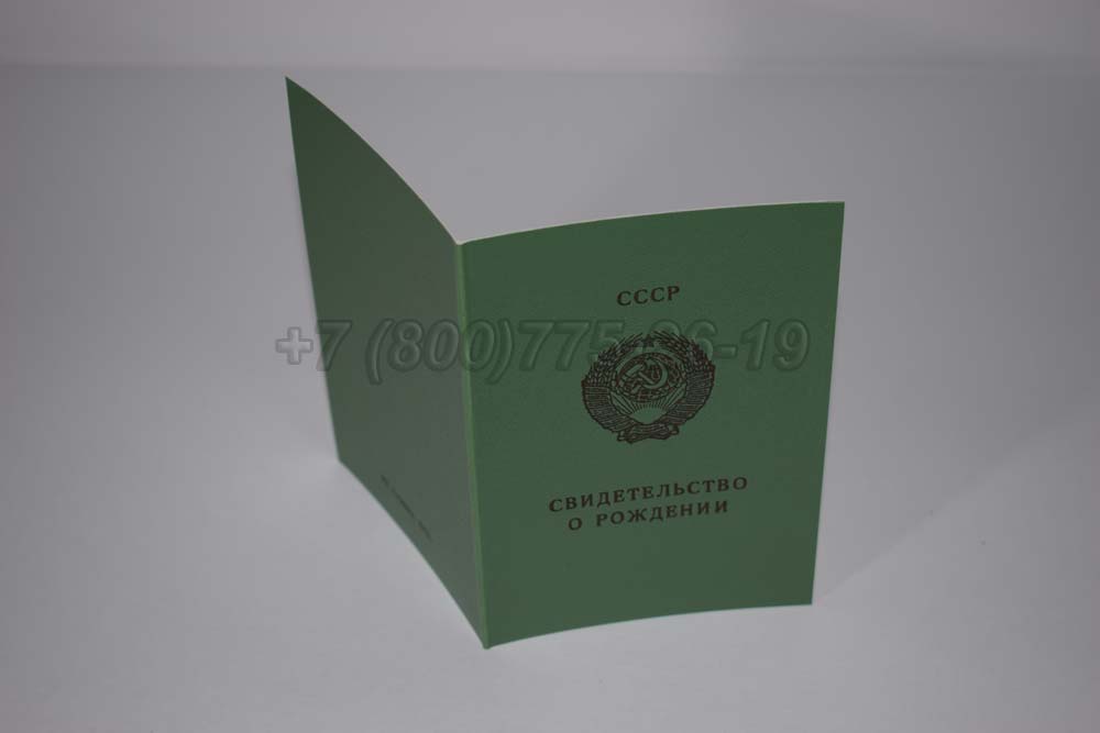 Свидетельство о рождении - Грузия Гознак 1970-1991 год выпуска г.Красноярск