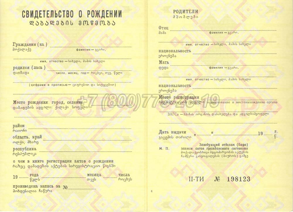Свидетельство о рождении - Грузия Гознак 1970-1991 год выпуска г.Красноярск