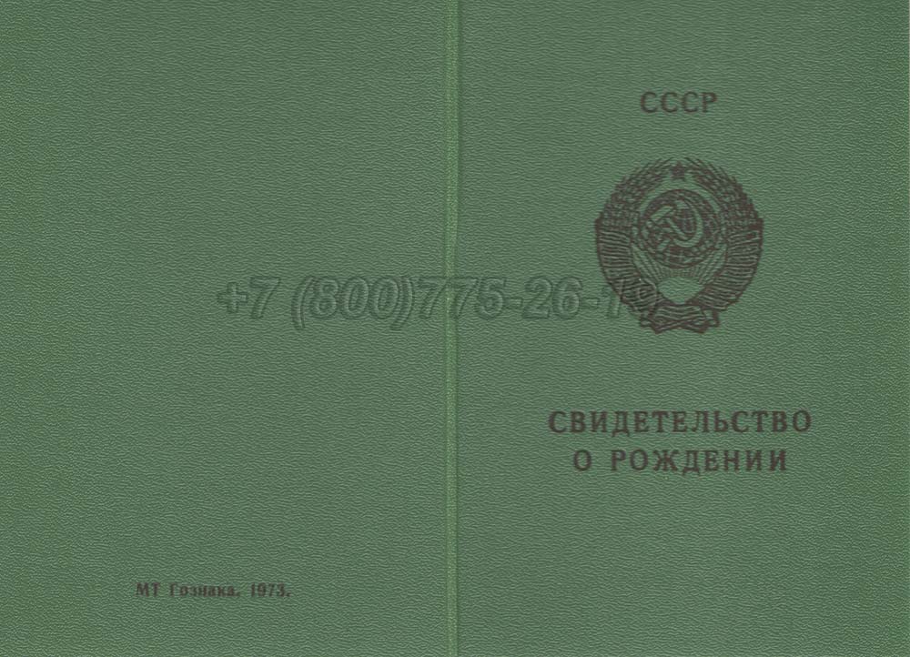 Свидетельство о рождении - Грузия Гознак 1970-1991 год выпуска г.Красноярск