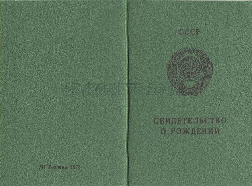 Свидетельство о рождении - Казахстан Гознак 1970-1991 год выпуска г.Красноярск