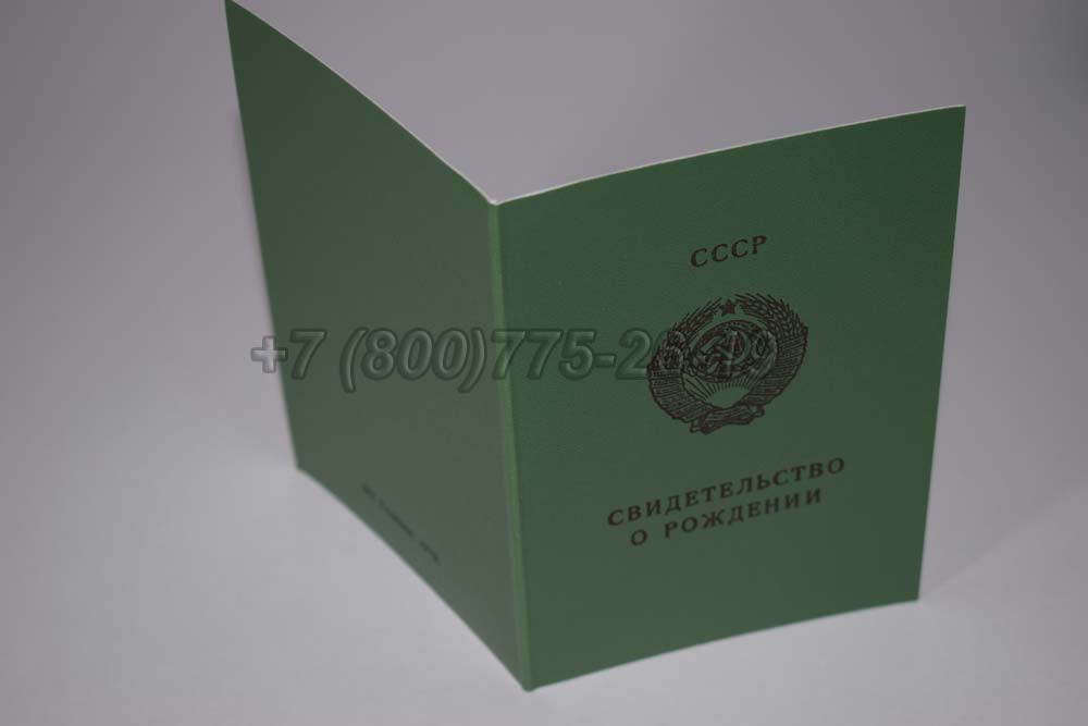 Свидетельство о рождении - Узбекистан Гознак 1970-1991 год выпуска г.Красноярск