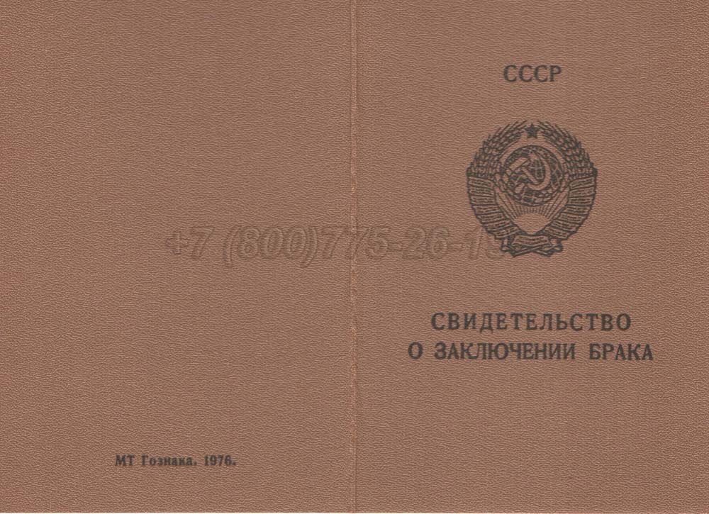 Свидетельство о браке - РСФСР Гознак 1970-1991 год выпуска г.Красноярск