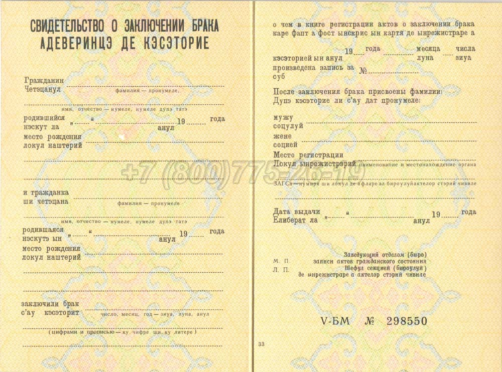 Купить Свидетельство о браке - Молдавия Гознак 1970-1991 год выпуска г.Красноярск