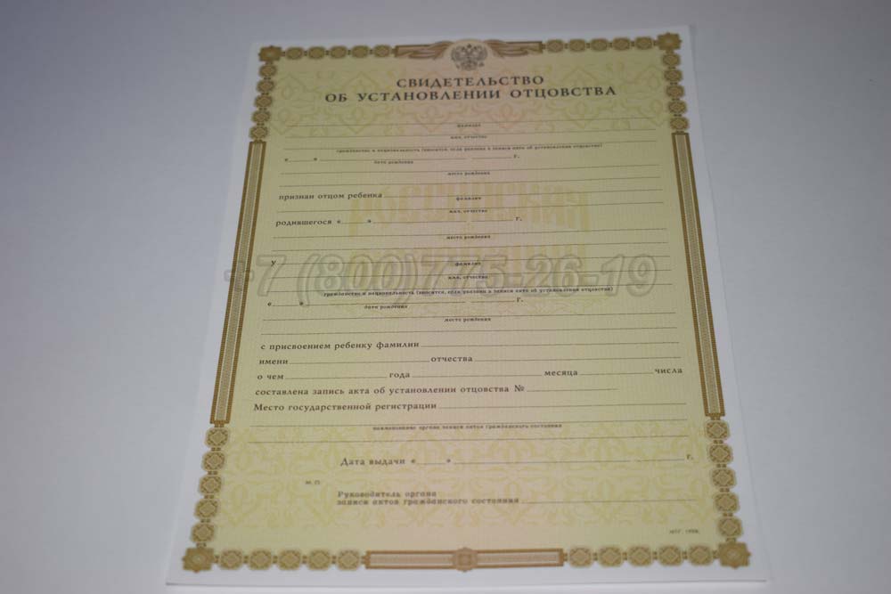 Свидетельство об установлении отцовства Гознак 1998-2025 год выпуска г.Красноярск