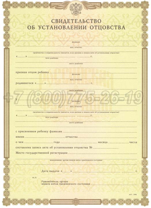 Свидетельство об установлении отцовства Гознак 1998-2025 год выпуска г.Красноярск