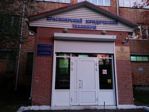 Продажа диплома Красноярского юридического техникума