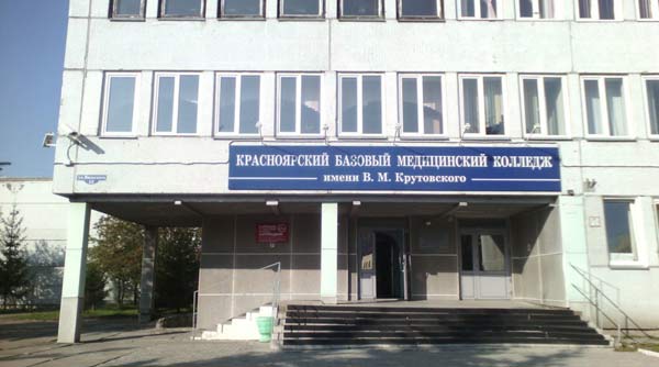 Продажа диплома Красноярского базового медицинского колледжа имени В.М. Крутовского