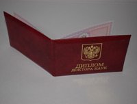 Купить диплом доктора наук в Красноярске